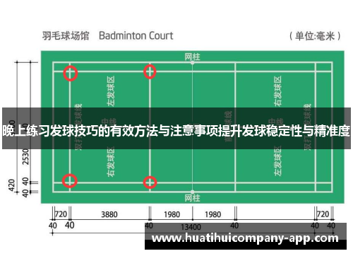 晚上练习发球技巧的有效方法与注意事项提升发球稳定性与精准度